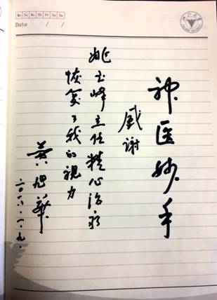 黄旭华元院士为姚玉峰写的感谢词.jpg