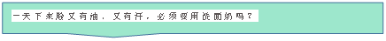 矩形标注: 一天下来脸又有油、又有汗，必须要用洗面奶吗？
