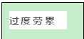 文本框: 过度劳累过度