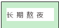 文本框: 长期熬夜长期