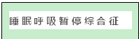 文本框: 睡眠呼吸暂停综合征在睡