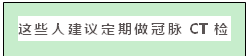 文本框: 这些人建议定期做冠脉CT检查