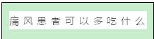 文本框: 痛风患者可以多吃什么呢？