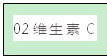 文本框: 02维生素C
