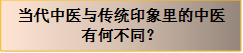 当代中医与传统印象里的中医
有何不同？
